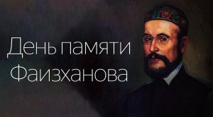 По всей России почтили память Хусаина Фаизханова