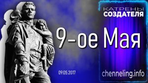 09.05.17 Катрен “9-ое Мая”