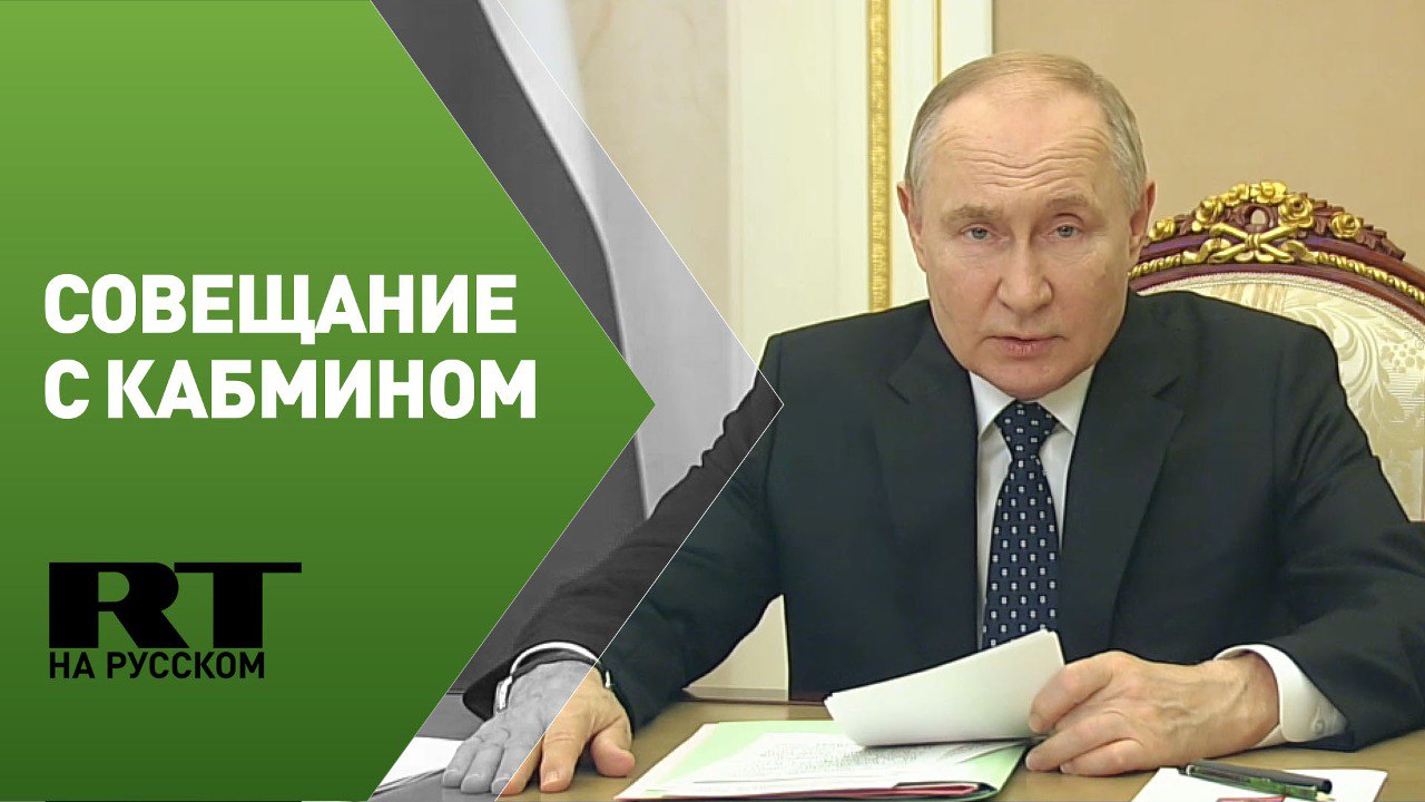 Путин проводит совещание с членами правительства
