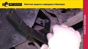 Nissan Qasgai Монтаж защиты переднего бампера