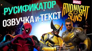 Как Установить Marvel's Midnight Suns. Русификатор и Текст. Epic Games