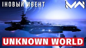 MODERN WARSHIPS | ИВЕНТ | UNKNOWN WORLD