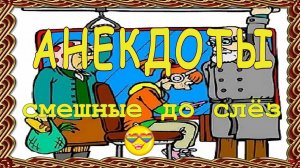 Анекдоты свежие смешные до слёз ! 42 выпуск.mp4