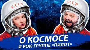 День космонавтики, о юбилее рок-группы «Пилот» и #ПРО_НОВОСТИ | Стрим ОТС LIVE — 12 апреля