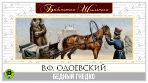 В.Ф. ОДОЕВСКИЙ «БЕДНЫЙ ГНЕДКО».  Аудиокнига. Читает Александр Бордуков