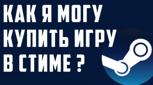 Как я могу купить игру в стим ?