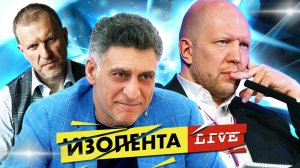 Интервью Путина и Карлсона: реакция Запада | ИЗОЛЕНТА Live #1393 | 11.02.24