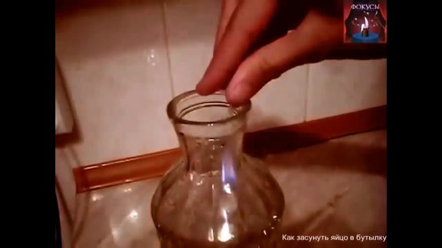 Как засунуть яйцо в бутылку. Фокус и его секреты смотреть онлайн