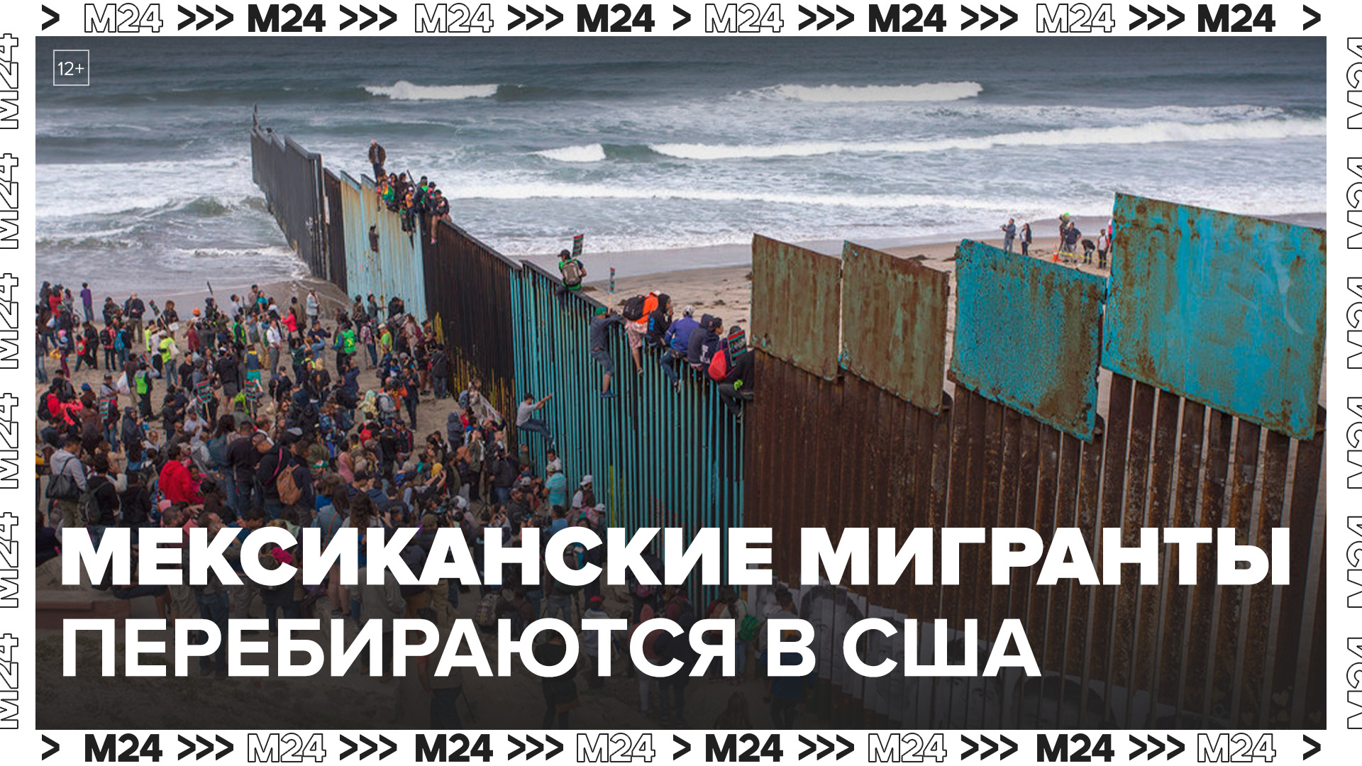 Новости мира: сотни нелегальных мигрантов попытались перебраться из Мексики в США - Москва 24