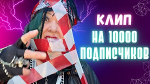 Rytanovna - КЛИП НА 10000 ПОДПИСЧИКОВ