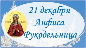 Анфиса Рукодельница - 21 декабря