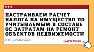 Настраиваем расчет налога на имущество по учитываемым в составе ОС затратам