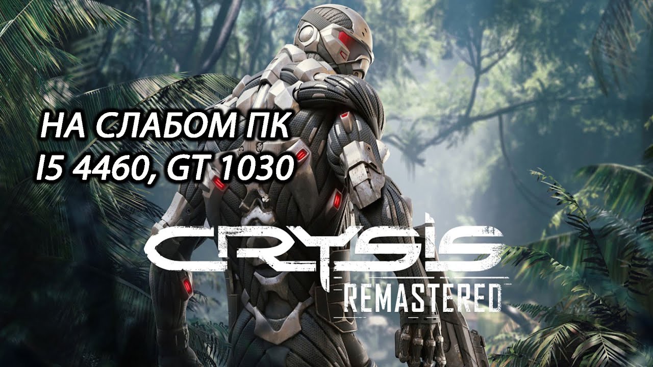 Crysis Remastered на слабом пк (GT 1030)