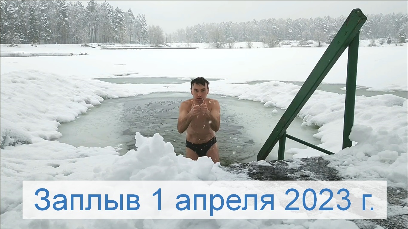 Моржевание, закаливание 1.04.2023 г.