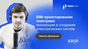 «BIM-проектирование электрики: инновации в создании электрических систем». Никита Доминов