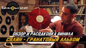 Обзор винила: Сплин - Гранатовый альбом.