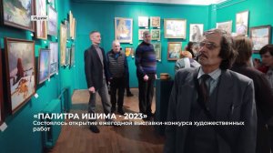 2023 12 28 - ИшимТВ - «ПАЛИТРА ИШИМА - 2023»