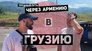 Армянское похмелье, или как добраться до Грузии живым. Из Петербурга в Грузию, через Армению.