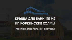 Монтаж стропильной системы