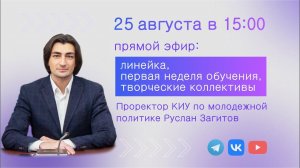 25 августа в 15:00 - прямой эфир: Линейка, первая неделя обучения, творческие коллективы