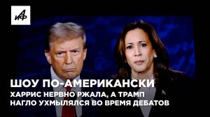 Шоу по-американски. Харрис нервно ржала, а Трамп нагло ухмылялся во время дебатов