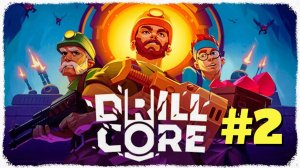 Drill Core | Первый Взгляд | Прохождение Без Комментариев | Часть 2 | Вторая Сложность