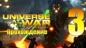 Universe at War: Earth Assault - ч.3 [Контакт с внеземной цивилизацией]
