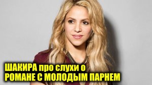 Шакира прокомментировала слухи о своём романе с молодым парнем | Новости Первого