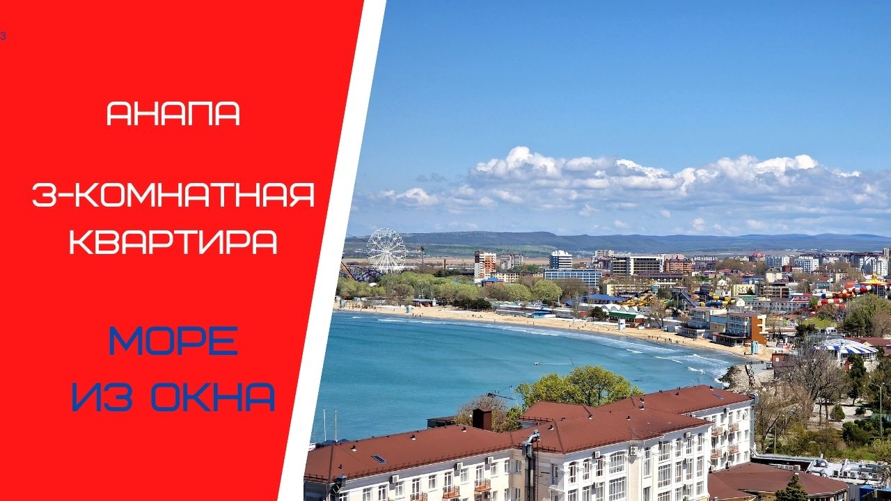 #Квартирауморя в АНапе 3-комнатная 89183285888 Сергей цена 14 950 000 р. МОРЕ из Окна
