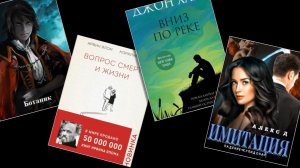 Топ-10 книг недели от Бабайкина, М. Трауб и других авторов. Все жанры, читаем и слушаем