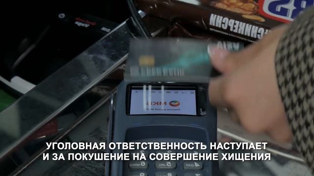 Оплата покупок по чужой карте без ведома законного владельца является ПРЕСТУПЛЕНИЕМ!