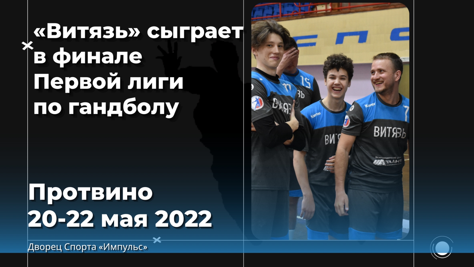 «Витязь» сыграет в финале Первой лиги по гандболу / Протвино, ДС «Импульс» 20-22 мая