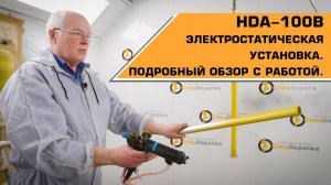 HDA-100B ЭЛЕКТРОСТАТИЧЕСКАЯ ОКРАСОЧНАЯ УСТАНОВКА