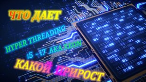 Что дает Hyper Threading  Какой прирост