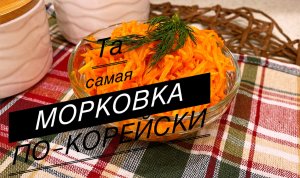 Морковка по-корейски как из магазина. Простой рецепт морковки по-корейски