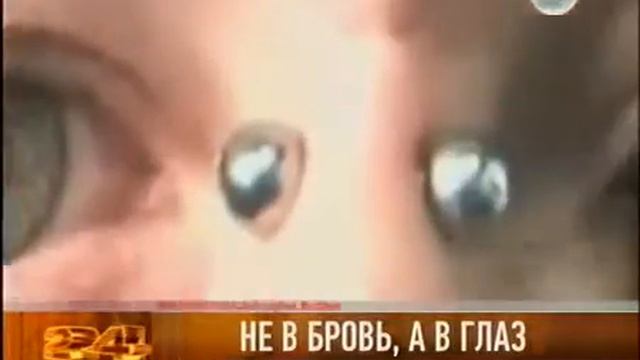 Не в бровь, а в глаз смотреть онлайн