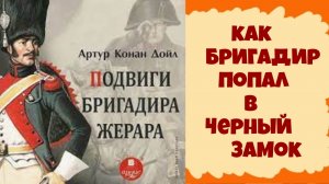 Артур Конан Дойль.Как бригадир попал в Черный замок.Аудиокниги бесплатно.