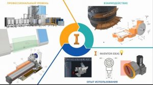 Вебинар “Что нового в Autodesk Inventor 2021?”