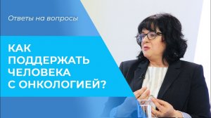 ПОДДЕРЖКА онкобольных. КАК ПОМОЧЬ больному раком. Отношение к болезни