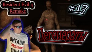 ДЕГЕНЕРАТЫ АТАКУЮТ ✔ Resident Evil 4 Remake