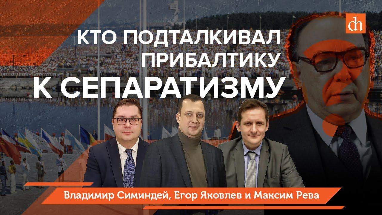 Латышские стрелки, кто толкал Прибалтику к сепаратизму, Олимпиада в Таллине
