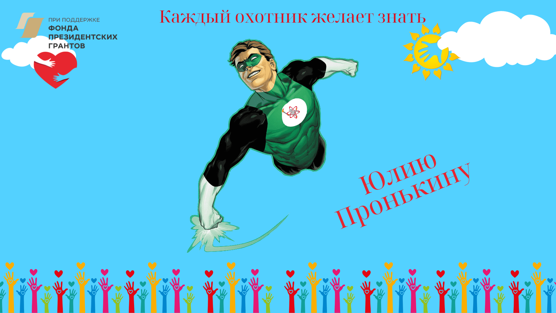 Каждый охотник желает знать Юлию Пронькину!