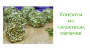 Конфеты из тыквенных семечек