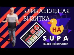 Сделать Визитку на Supa