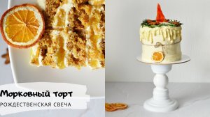 Торт-свеча/Морковно-апельсиновый торт/Candle cake/Carrot cake