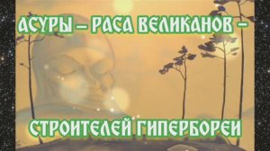 Асуры – раса великанов - строителей Гипербореи 14.05.2024 🌚⚡🌞🔥