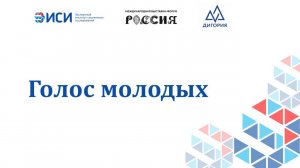 Голос молодых
26.02.2024