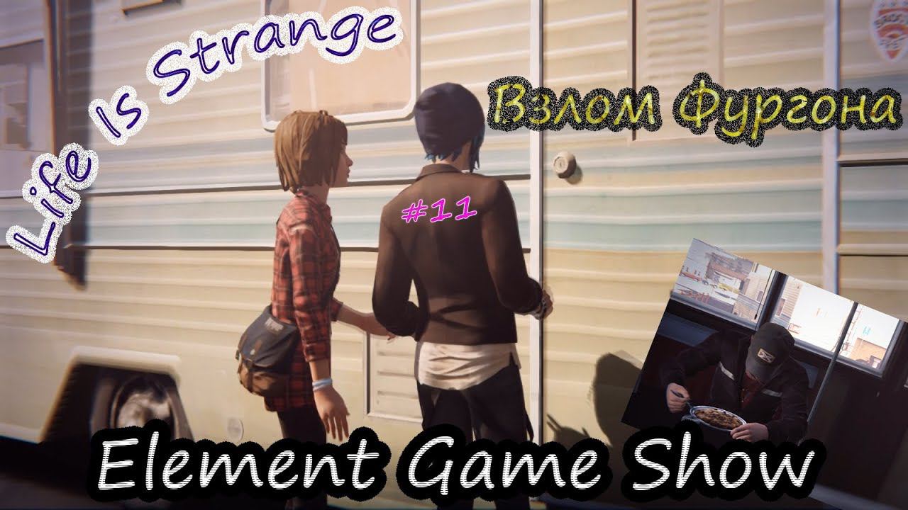 Ⓔ Life Is Strange прохождение Ⓖ Взлом Фургона (#11) Ⓢ