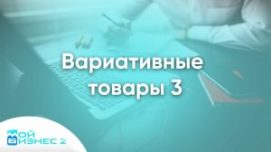 Вариативные товары 3