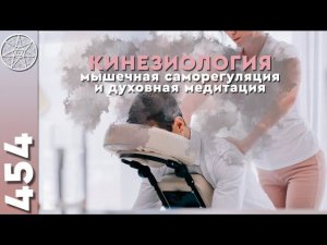 #454 Кинезиология - мышечная саморегуляция и духовная медитация. Многомерность сознания.